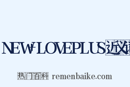 NEW+LOVEPLUS近义词是什么意思的图片